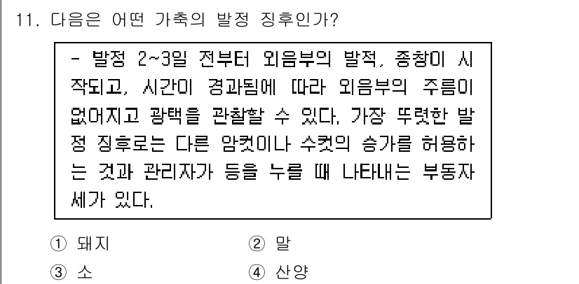 축산산업기사 2016년 11번 - 정답은 3번 산양이다. 산양은 발정 주기가 짧고, 그에 따라 발정 행동도... 에 관한 핵심 기출문제