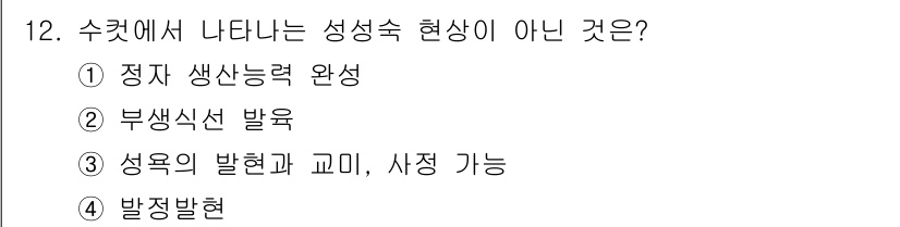 축산산업기사 2016년 12번 - 정답 4번, 발정발현은 수컷의 성적 행동과 관련이 있지만 성숙 현상이 아... 에 관한 핵심 기출문제