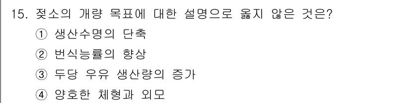 축산산업기사 2016년 15번 - 두당 우유 생산량의 증가는 개량 목표의 한 형태이지만, 문제에서 요구하는... 에 관한 핵심 기출문제