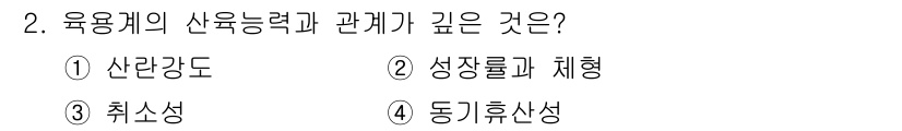 축산산업기사 2016년 2번 - 정답은 4번 동기휴식산성입니다. 육용계의 생산능력은 스트레스와 관련이 있... 에 관한 핵심 기출문제