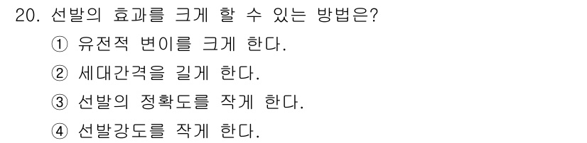 축산산업기사 2016년 20번 - 유전적 변이를 크게 하는 방법은 우수한 유전형질을 가진 동물을 선택하고 ... 에 관한 핵심 기출문제