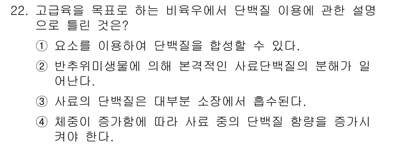 축산산업기사 2016년 22번 - 비육우 사료의 단백질 함량은 고기 생산에 직접적인 영향을 미치며, 제조에... 에 관한 핵심 기출문제