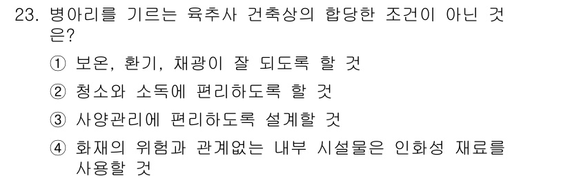 축산산업기사 2016년 23번 - 화재의 위험과 관계없는 내부 시설물은 인화성 재료를 사용해야 하므로, 이... 에 관한 핵심 기출문제