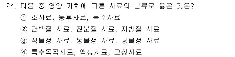 축산산업기사 2016년 24번 - 조사료, 농후사료, 특수사료는 사료의 기본적인 분류로, 각각의 기능과 특... 에 관한 핵심 기출문제