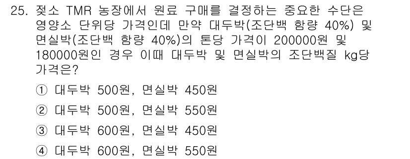 축산산업기사 2016년 25번 - 정답은 1번, 대두박 500원, 면실박 450원입니다. 대두박과 면실박을... 에 관한 핵심 기출문제