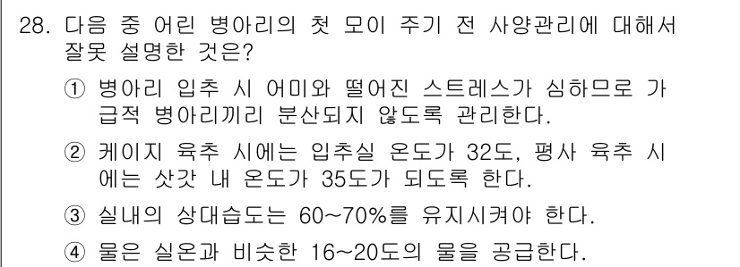 축산산업기사 2016년 28번 - 문항에서 제시된 내용 중에서 틀린 설명은 "케이즈 육식 시에 입실 온도는... 에 관한 핵심 기출문제