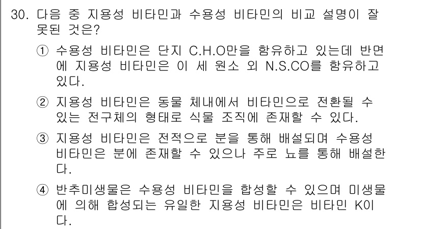 축산산업기사 2016년 30번 - . 수영성 비타민은 단지 C.H.O만을 함유하고 있는데 반면에 지용성 비... 에 관한 핵심 기출문제