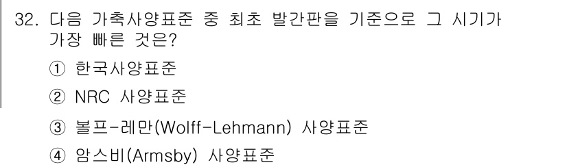 축산산업기사 2016년 32번 - 블롭-레만(Wolff-Lehmann) 사양표준은 최초의 발간판으로, 축산... 에 관한 핵심 기출문제