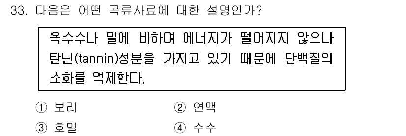 축산산업기사 2016년 33번 - 정답은 4번, 수수이다. 수수는 목수수 밀에 비해 에너지가 떨어지지 않거... 에 관한 핵심 기출문제