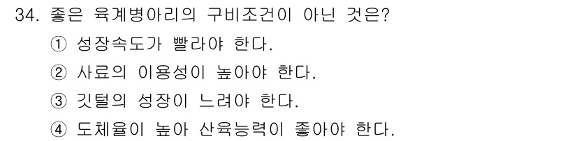 축산산업기사 2016년 34번 - 좋은 육계병아리의 구비조건이 아닌 것은 3번입니다. 닭의 성장 속도는 빠... 에 관한 핵심 기출문제