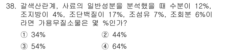 축산산업기사 2016년 38번 - 가축사료의 일반성분 분석 결과를 바탕으로, 모든 성분의 비율을 합산하면 ... 에 관한 핵심 기출문제