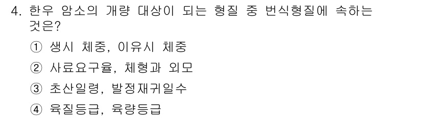 축산산업기사 2016년 4번 - 한우 암소의 개량 대상이 되는 형질 중 번식형질에는 생리적 특성과 관련된... 에 관한 핵심 기출문제