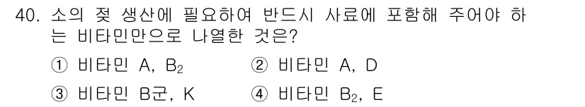 축산산업기사 2016년 40번 - 소의 젖 생산에 필요한 비타민은 주로 비타민 A와 D입니다. 비타민 A는... 에 관한 핵심 기출문제