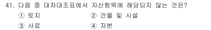 축산산업기사 2016년 41번 - 정답 4번 '자본'은 자산 항목에 해당되지 않습니다. 자산 항목은 기업의... 에 관한 핵심 기출문제