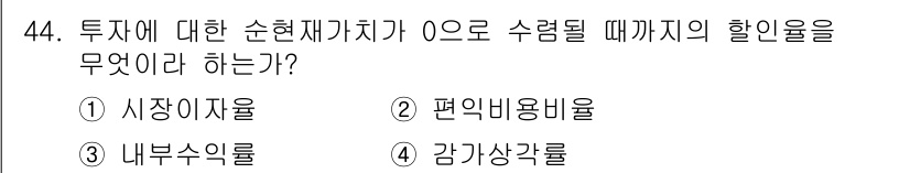 축산산업기사 2016년 44번 - 정답은 3번 '내부수익률'입니다. 내부수익률(IRR)은 투자로부터의 현금... 에 관한 핵심 기출문제