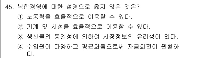 축산산업기사 2016년 45번 - 생산물의 동일성에 의한 시장정보의 유일성은 복합경영의 설명과 관련이 없습... 에 관한 핵심 기출문제