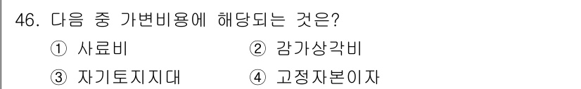 축산산업기사 2016년 46번 - 정답은 1번 사료비입니다. 가변비용은 생산량에 따라 변동하는 비용으로, ... 에 관한 핵심 기출문제