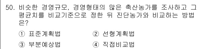 축산산업기사 2016년 50번 - . 직접비교법

직접비교법은 비슷한 경영규모와 형태를 가진 축산농가를 비... 에 관한 핵심 기출문제