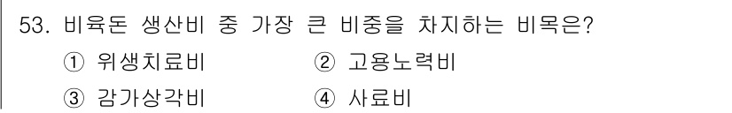 축산산업기사 2016년 53번 - 정답은 4번, 사료비입니다. 비육돈 생산비에서 사료비가 차지하는 비율이 ... 에 관한 핵심 기출문제