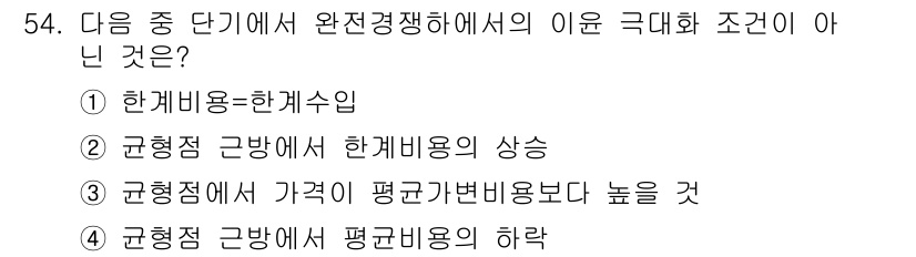 축산산업기사 2016년 54번 - 극대화 조건에서 규형점 근방의 평균비용은 최소화되며, 이는 가격이 평균비... 에 관한 핵심 기출문제