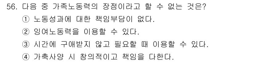 축산산업기사 2016년 56번 - 해설: 가족노동력은 가족 구성원 간의 무상으로 제공되는 노동을 의미하며,... 에 관한 핵심 기출문제