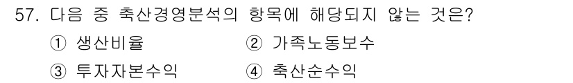 축산산업기사 2016년 57번 - . 생산비율

해설: 축산경영분석의 항목은 주로 생산성과 관련된 지표들로... 에 관한 핵심 기출문제