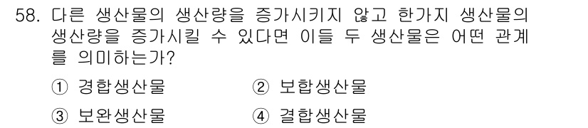 축산산업기사 2016년 58번 - . 

정답인 이유는 경합생산물이란 서로의 생산량을 증가시키지 않고 한 ... 에 관한 핵심 기출문제