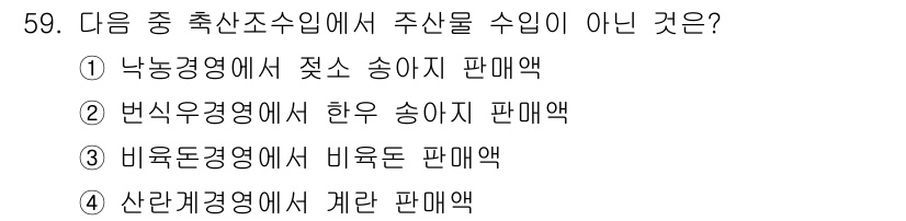 축산산업기사 2016년 59번 - 낙농경영에서 주산물인 젖소의 주 생산물은 젖이며, 젖송아지는 보조 생산물... 에 관한 핵심 기출문제