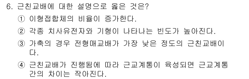 축산산업기사 2016년 6번 - 이행정체의 비율이 증가하면 근친교배의 발생 가능성이 높아지며, 이는 유전... 에 관한 핵심 기출문제