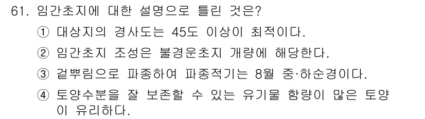 축산산업기사 2016년 61번 - . 임간초지 조성은 불량운전 방지 방법으로 해석되며, 이는 대상지의 경사... 에 관한 핵심 기출문제