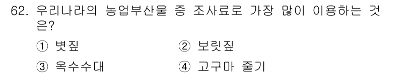 축산산업기사 2016년 62번 - 정답은 1번, 벼짚입니다. 벼짚은 농업에서 중요한 부산물로, 가축 사료로... 에 관한 핵심 기출문제