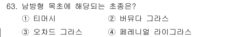 축산산업기사 2016년 63번 - 배무다 그래스는 남방형 목초에 해당하며, 따뜻한 기후에서 잘 자라는 특징... 에 관한 핵심 기출문제
