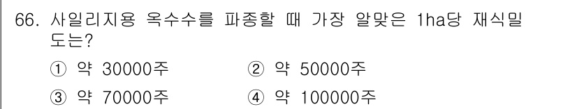 축산산업기사 2016년 66번 - 1ha당 재식밀도는 약 7000주로, 이는 적정한 생장과 생산성을 유지하... 에 관한 핵심 기출문제