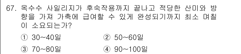 축산산업기사 2016년 67번 - . 

옥수수 사일리지의 적정한 농도는 30~40%로, 이는 사일리지가 ... 에 관한 핵심 기출문제