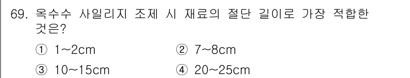 축산산업기사 2016년 69번 - 1. 양돈업에서 사일리지의 재료인 옥수수의 절단 길이는 1~2cm가 가장... 에 관한 핵심 기출문제