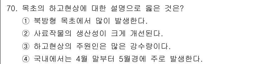 축산산업기사 2016년 70번 - . 북방형 목초에서 많이 발생한다.

핵심 해설: 하교현상은 주로 북방형... 에 관한 핵심 기출문제