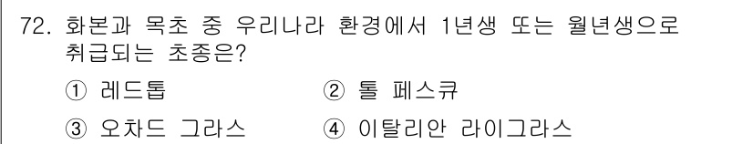 축산산업기사 2016년 72번 - 정답은 4번 '이탈리안 라이그라스'입니다. 이 식물은 가축 사료용으로 많... 에 관한 핵심 기출문제