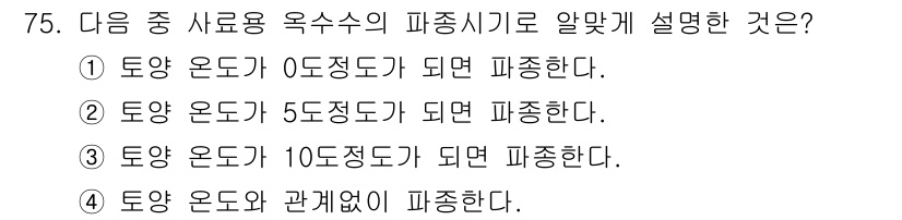 축산산업기사 2016년 75번 - 토양 온도가 10도에서 파종이 이루어져야 적절한 생육이 가능하며, 이에 ... 에 관한 핵심 기출문제
