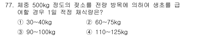 축산산업기사 2016년 77번 - 해설: 체중 500kg의 젖소는 체중의 약 12-15%를 하루에 급여하는... 에 관한 핵심 기출문제