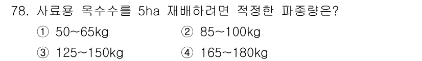 축산산업기사 2016년 78번 - 사료용 옥수수를 5ha 재배할 경우, 적정 피종량은 125~150kg입니... 에 관한 핵심 기출문제
