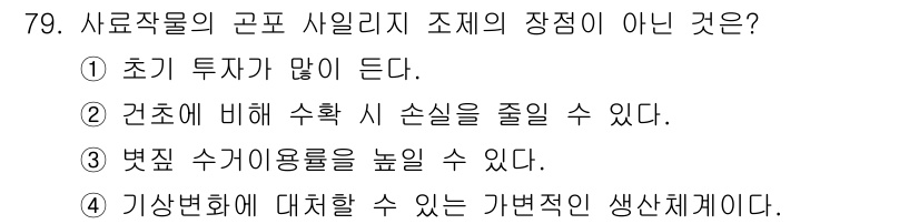 축산산업기사 2016년 79번 - 초기 투자 비용이 많이 든다는 것은 사료작물의 생산성이 높아지기 위해 필... 에 관한 핵심 기출문제