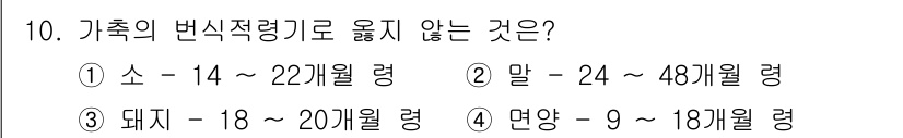 축산산업기사 2017년 10번 - 정답은 3번 돼지입니다. 일반적으로 돼지의 번식주기는 18~24개월로 알... 에 관한 핵심 기출문제