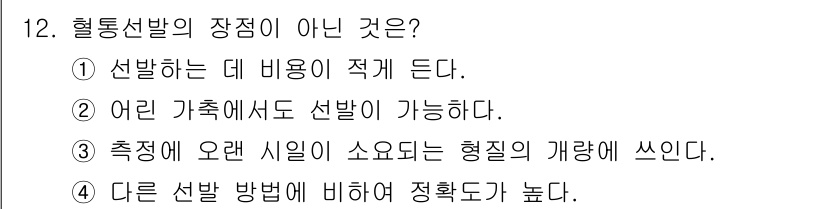 축산산업기사 2017년 12번 - 혈통선발의 장점이 아닌 것은 4번입니다. 다른 선발 방법에 비해 정확도가... 에 관한 핵심 기출문제