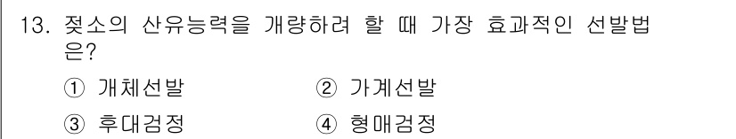 축산산업기사 2017년 13번 - 정답은 3번, 후대검정입니다. 이는 유전적 성질이 자손에게 어떻게 전달되... 에 관한 핵심 기출문제