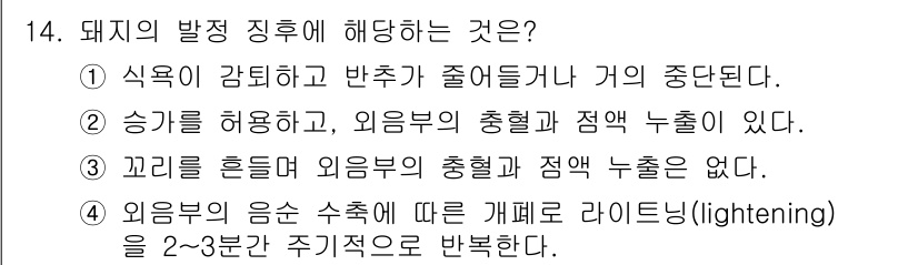 축산산업기사 2017년 14번 - 문제에서 제시된 내용은 돼지의 발정 징후에 대한 설명입니다. 2번의 경우... 에 관한 핵심 기출문제