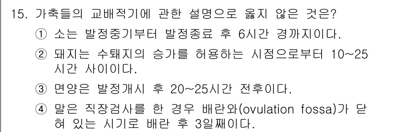 축산산업기사 2017년 15번 - 발정기를 경과한 후 발생하는 배란은 보통 3일 이내에 이루어지므로, 발정... 에 관한 핵심 기출문제