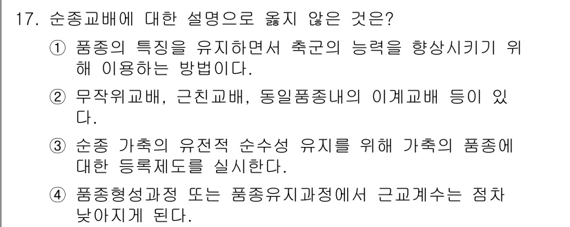 축산산업기사 2017년 17번 - 정답 4번은 "품종형성 및 품종화 과정에서 근거가 되는 점 차 낮아지게 ... 에 관한 핵심 기출문제