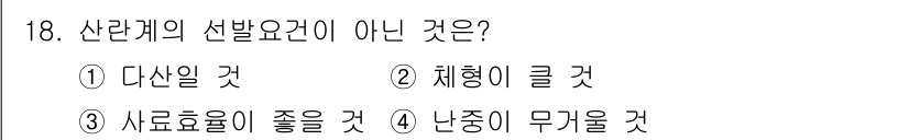 축산산업기사 2017년 18번 - 산란계의 선발요건은 기본적으로 생산성과 건강을 기준으로 결정됩니다. 답 ... 에 관한 핵심 기출문제