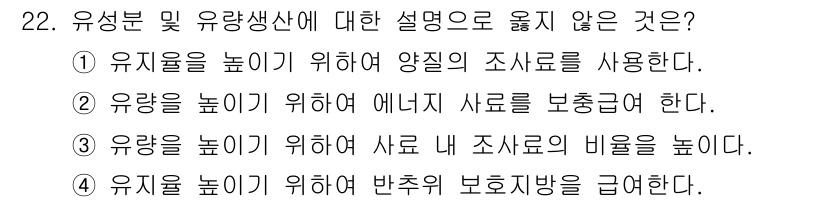 축산산업기사 2017년 22번 - 유지를 높이기 위해서는 사료 내 조 사료의 비율을 높이는 것이 아니라, ... 에 관한 핵심 기출문제