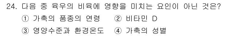축산산업기사 2017년 24번 - 정답은 2번 비타민 D입니다. 비타민 D는 일반적으로 우유의 품질이나 성... 에 관한 핵심 기출문제